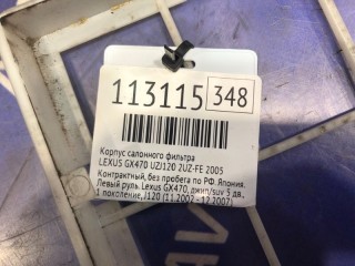 Рамка салонного фильтра, ориг. номер 8713947010, 8854860010, LEXUS GX470 2002-2009