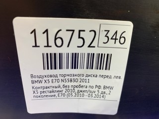 Воздуховод охлаждения тормозов, ориг. номер 51747169411, 51747169413, BMW X5 2010-2013