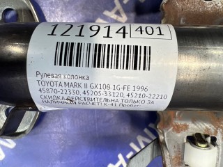 Рулевая колонка, ориг. номер 45870-22330, 45205-33120, 45210-22210, 45210-22230, TOYOTA MARK II 1984-1997