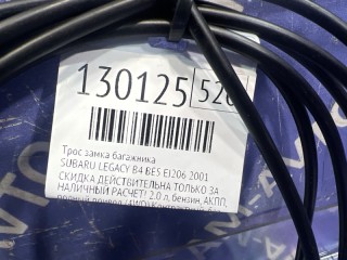 Трос замка багажника, ориг. номер 57330AE010, 57346AA000ML, SUBARU LEGACY B4