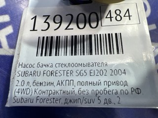 Насос бачка стеклоомывателя, ориг. номер 86611SA000, 86611SA010, SUBARU FORESTER 2002-2005