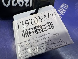 Насос бачка стеклоомывателя, ориг. номер 36705-78207, LEXUS RX450h 2006-2009
