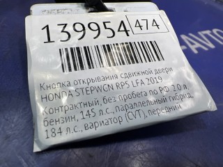 Кнопка открывания сдвижной двери, HONDA STEPWGN 2017-2022