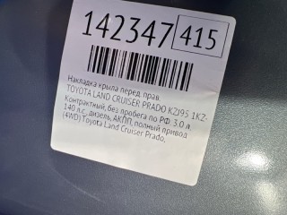 Накладка крыла, ориг. номер 75601-60010-B0, TOYOTA LAND CRUISER PRADO 1987-1996