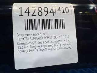 Ветровики, TOYOTA ALPHARD 2011-2015