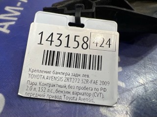 Крепление бампера, ориг. номер 52576-05060, 52576-05061, 52578-05020, TOYOTA AVENSIS 2006-2009