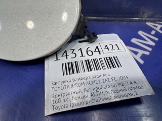 Заглушка бампера, ориг. номер 52164-44020, TOYOTA IPSUM 1998-2009