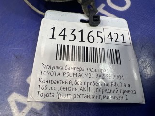 Заглушка бампера, ориг. номер 52163-44020, TOYOTA IPSUM 1998-2009