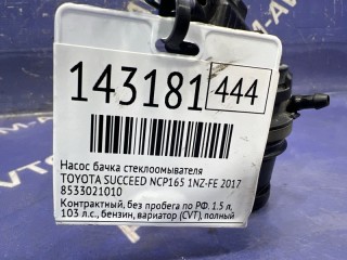 Насос бачка стеклоомывателя, ориг. номер 8533021010, TOYOTA SUCCEED 2014-2020