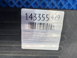 Накладка на порог салона, ориг. номер 84201-TAA-J01ZB, 84251-TAA-J01ZB, 84211-TAA-J11ZB, 84261-TAA-J11ZB, HONDA STEPWGN 2015-2017