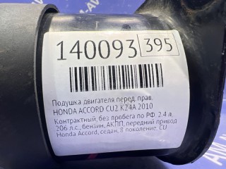 Подушка двигателя, HONDA ACCORD 2007-2011