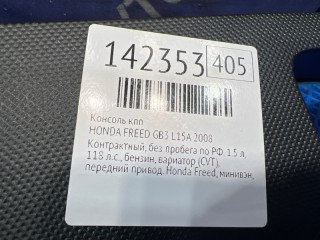 Подстаканник, HONDA FREED 2008-2011