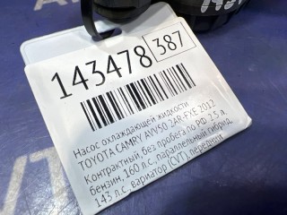 Насос охлаждающей жидкости, TOYOTA CAMRY 2011-2014