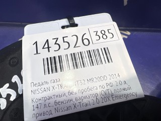 Педаль газа, NISSAN X-TRAIL 2010-2015