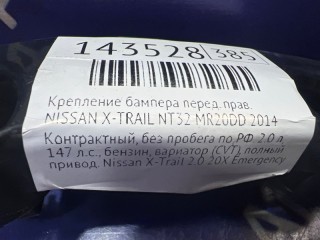 Крепление бампера, NISSAN X-TRAIL 2010-2015