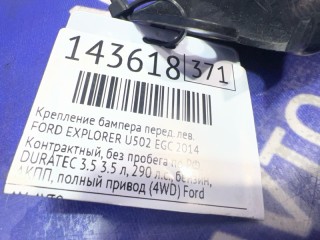 Крепление бампера, FORD EXPLORER 2010-2015