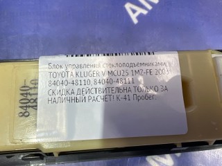 Блок управления стеклоподъемниками, ориг. номер 84040-48110, 84040-48111, TOYOTA KLUGER V 2000-2003