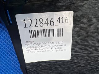 Торпедо, ориг. номер 554010T022C0, 554010T021C0, 554010T020C0, TOYOTA VENZA 2008-2012