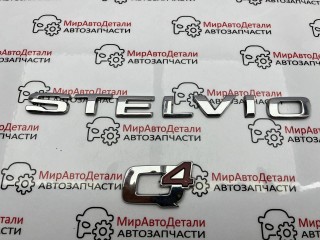 эмблема, Alfa Romeo Stelvio 1 поколение 2016-2020