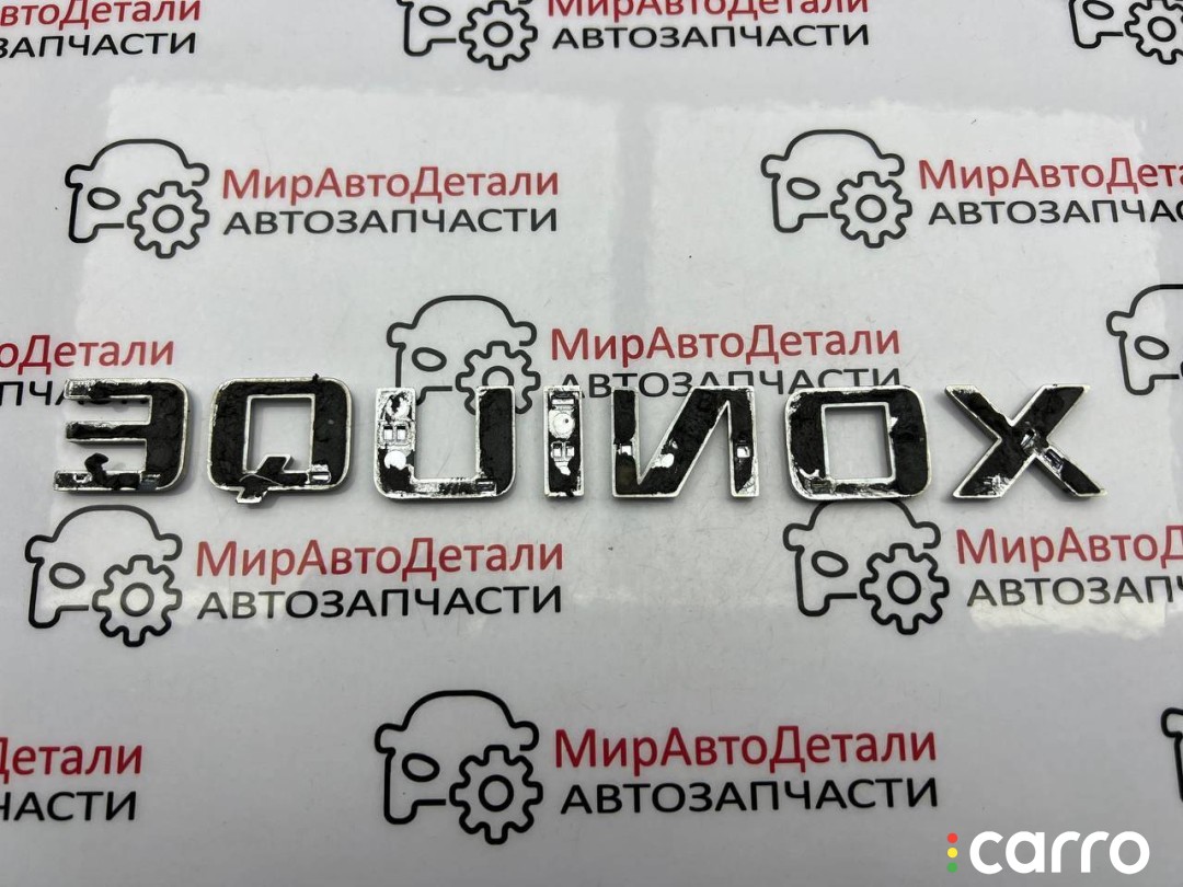 эмблема Chevrolet Equinox 3 поколение 2017-2021, 23136673, фото 5