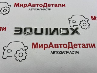 эмблема, Chevrolet Equinox 3 поколение 2017-2021