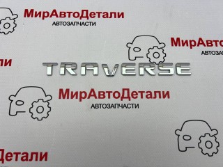 эмблема, Chevrolet Traverse 2 поколение 2017-2021