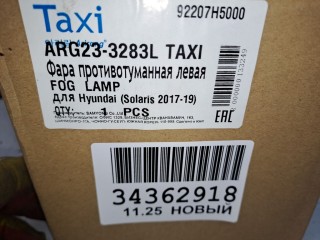 Фара противотуманная левая, ориг. номер ARG233283L, Hyundai Solaris 2014-2017