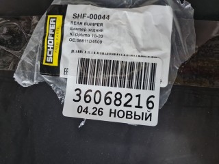 Бампер задний, ориг. номер SHF00044, KIA Optima 2015-2018