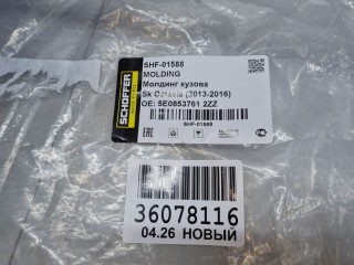Рамка решетки радиатора, ориг. номер SHF01588, Skoda Octavia A7 2013-2017
