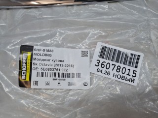 Рамка решетки радиатора, ориг. номер SHF01588, Skoda Octavia A7 2013-2017