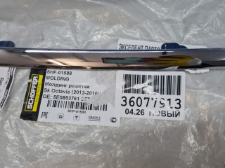 Рамка решетки радиатора, ориг. номер SHF01588, Skoda Octavia A7 2013-2017