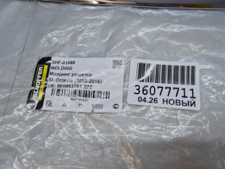 Рамка решетки радиатора, ориг. номер SHF01588, Skoda Octavia A7 2013-2017