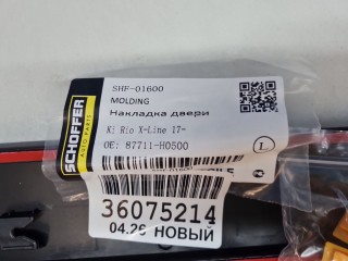 Молдинг двери левый передний, ориг. номер SHF01600, KIA Rio 2015-2017