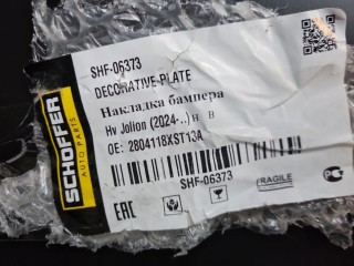 Бампер задний, ориг. номер SHF06373, Haval Jolion 2021-2024