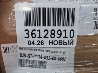 Решетка радиатора, ориг. номер STTY74093D0, Toyota HiAce H200 2004-2010