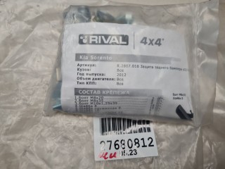Комплект кронштейнов защиты заднего бампера, ориг. номер R2807010, KIA Sorento 2012-2021