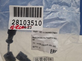 Комплект проводки высокого напряжения, ориг. номер 113600017601, Geely Emgrand EC7 2009-2017