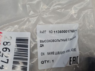 Комплект проводки высокого напряжения, ориг. номер 113600017601, Geely Emgrand EC7 2009-2017