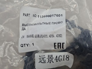 Комплект проводки высокого напряжения, ориг. номер 113600017601, Geely Emgrand EC7 2009-2017