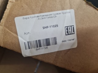 Фара противотуманная правая, ориг. номер SHF11025, Hyundai Accent 1999-2012