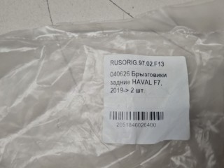 Комплект брызговиков задних, ориг. номер RUSORIG9702F13, Haval F7 2018-2022