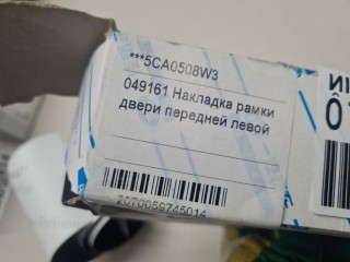 Наклейка рамки двери передней левой, ориг. номер 5CA0508W3, FAW Besturn X80 2013-2018
