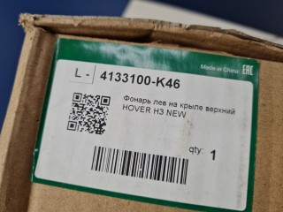 Фонарь на крыло левый, ориг. номер 4133100K80, Great Wall Hover H3 2010-2015