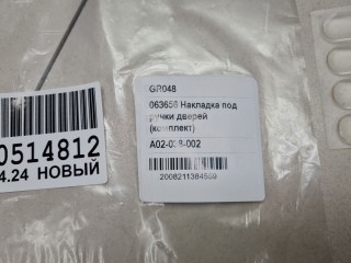 Комплект накладок ручки двери, ориг. номер GR048, Chery Tiggo 7 2016-2020