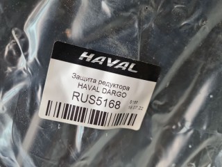 Защита редуктора, ориг. номер RUS5168, Haval Dargo 2022-2026