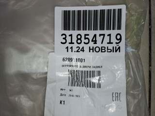 Ограничитель двери задней, ориг. номер 620901001, Voyah Free