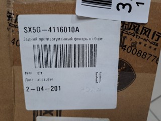 Фонарь задний противотуманный, ориг. номер SX5G4116010A, Evolute I-Sky