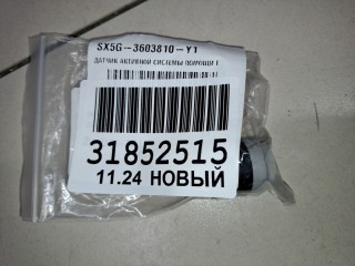 Датчик парковки, ориг. номер SX5G3603810Y1, Evolute I-Sky