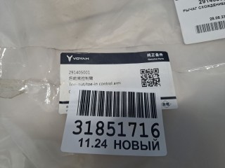 Рычаг задний нижний, ориг. номер 291405001, Voyah Free