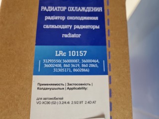 Радиатор основной охлаждения двигателя, ориг. номер 31293550, Volvo XC90 2006-2014